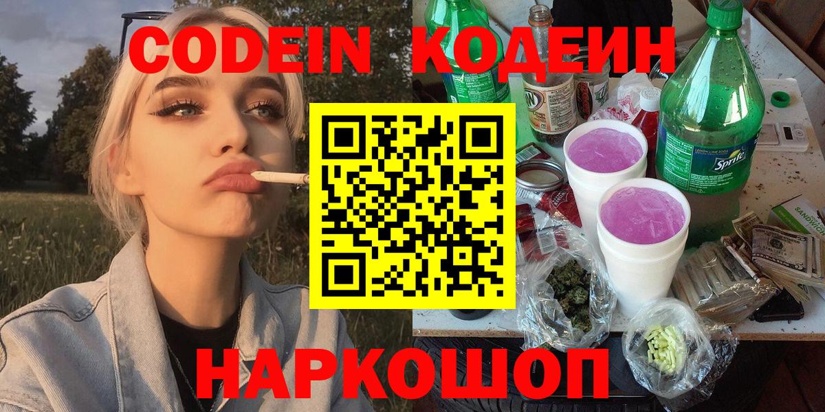 Кодеин напиток Lean (лин) Острогожск